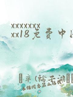 xxxxxxxxx18免费中国