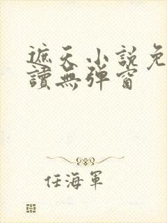 遮天小说免费阅读无弹窗