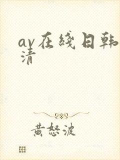 av在线日韩高清