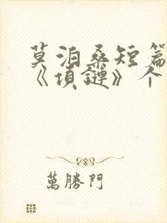 莫泊桑短篇小说《项链》个人读后感