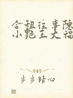 合租往事陈海钟小艳王大福免费阅读