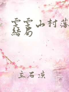 雯雯山村落难记结局