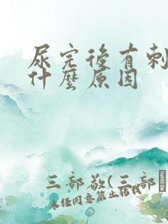 尿完后有刺痛感什么原因