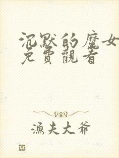沉默的魔女动漫免费观看
