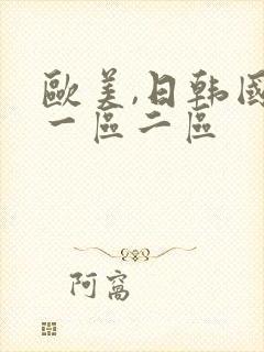 欧美,日韩国产一区二区