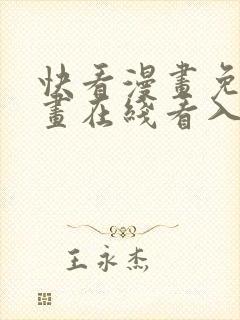 快看漫画免费漫画在线看入口