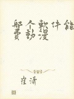 哪个软件能看免费动漫