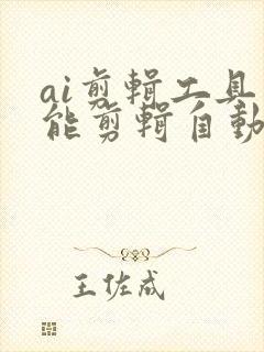 ai剪辑工具智能剪辑自动生成视频
