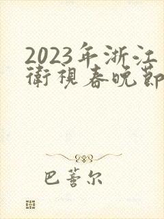 2023年浙江卫视春晚节目单