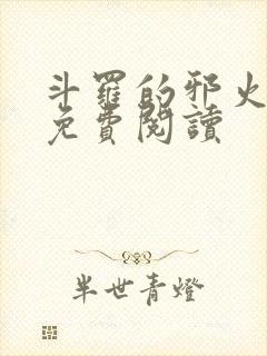 斗罗的邪火小说免费阅读