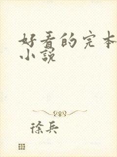 好看的完本免费小说