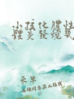 小孩化脓性扁桃体炎发烧几天才能好?