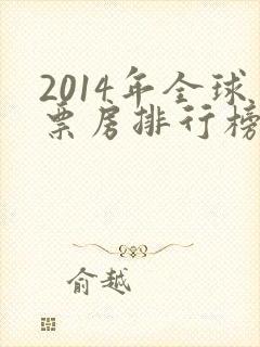2014年全球票房排行榜