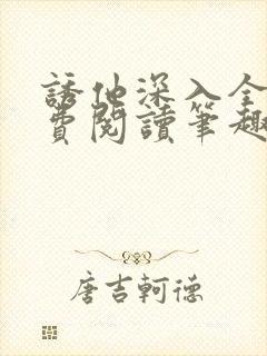 诱他深入全文免费阅读笔趣阁番外