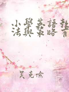 小学英语教学方法与策略有哪些