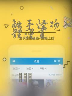 触手怪物入侵身体漫画