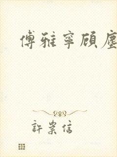 傅雅宁顾尘小说