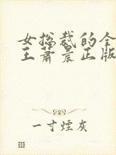 女总裁的全能兵王萧晨正版