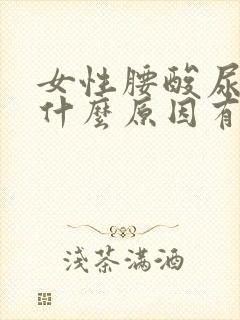 女性腰酸尿多是什么原因有哪些