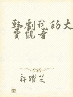 韩剧我的大叔免费观看