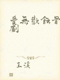 爱无欢蚀骨情短剧