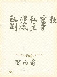 韩漫私密教学无删减免费
