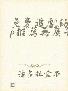 免费追剧的app推荐无广告