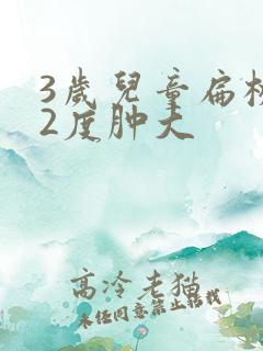3岁儿童扁桃体2度肿大