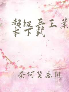 超级兵王叶谦完本下载