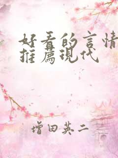 好看的言情小说推荐现代