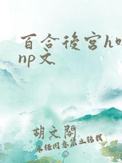 百合后宫h啪肉np文
