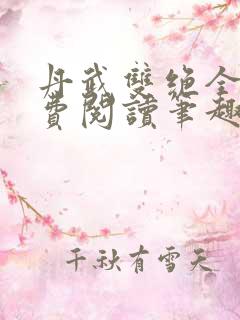 丹武双绝全文免费阅读笔趣阁