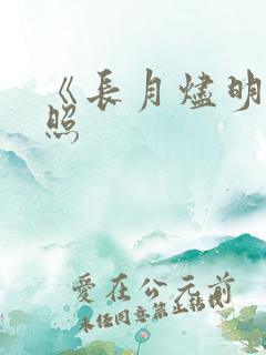 《长月烬明》剧照