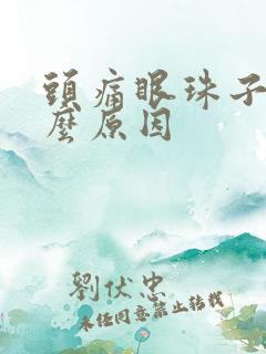 头痛眼珠子痛什么原因