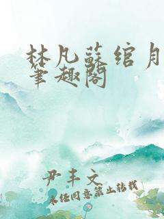 林凡苏绾月小说笔趣阁