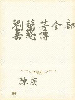 刘兰芳全部评书岳飞传