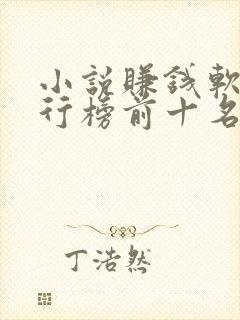 小说赚钱软件排行榜前十名