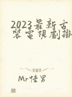 2023最新古装电视剧排行榜前十名