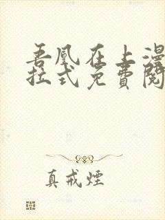 吾凰在上漫画下拉式免费阅读
