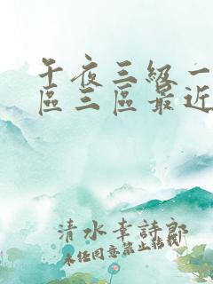 午夜三级一区二区三区最近播放