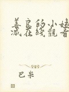 善良的小姨无删减在线观看