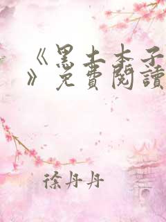 《黑土本子漫画》免费阅读