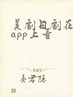 美剧日剧在哪个app上看