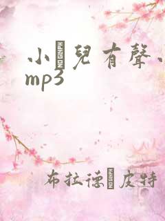小苮儿有声小说mp3