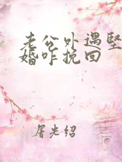 老公外遇坚决离婚咋挽回