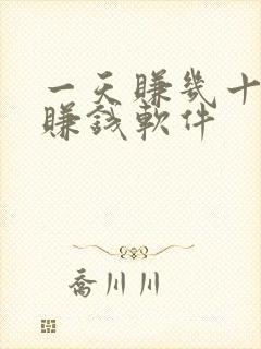一天赚几十块的赚钱软件