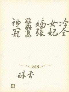 神医嫡女冷王溺宠嚣张妃全文免费阅读无弹窗