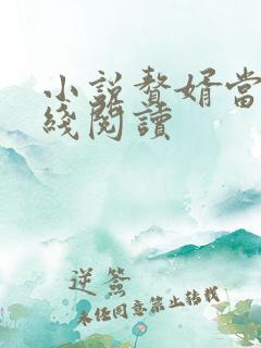 小说赘婿当道在线阅读