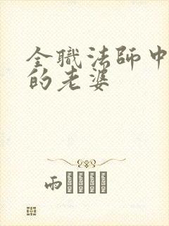 全职法师中莫凡的老婆
