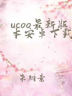 ucoo最新版本安卓下载